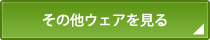 その他ウェアを見る