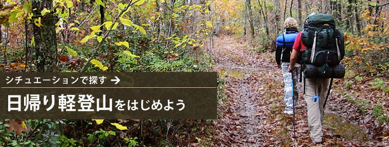 はじめての登山・トレッキング
