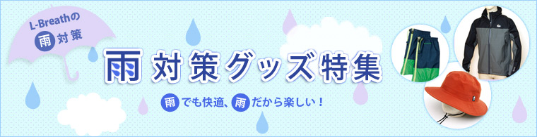 雨対策グッズ特集
