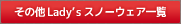 その他Lady'sスノーウェア一覧