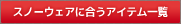 スノーウェアに合うアイテム一覧