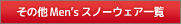 その他Men'sスノーウェア一覧