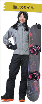 雪山スタイル