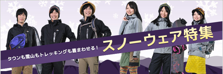 タウンも雪山もトレッキングも着まわせる！スノーウェア特集