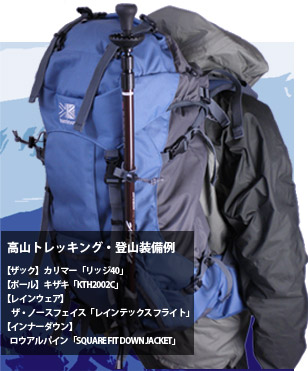 高山トレッキング・登山装備例