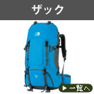 ザック