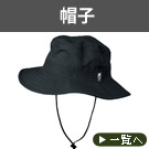 帽子