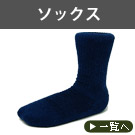 ソックス