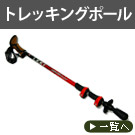 トレッキングポール