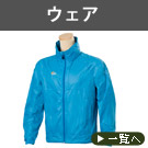 ウェア