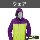 ウェア