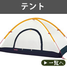 テント