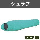 シュラフ