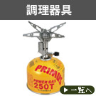 調理器具