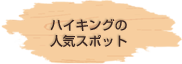 ハイキングの人気スポット