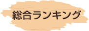 総合ランキング