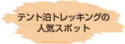 テント泊トレッキングの人気スポット