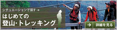 シチュエーションから探す はじめての登山・トレッキング