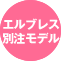 エルブレス別注モデル