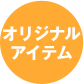 オリジナルアイテム