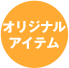 オリジナルアイテム
