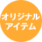 オリジナルアイテム