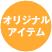 オリジナルアイテム