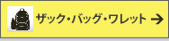 ザック・バッグ・ワレット一覧はこちら