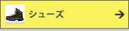 シューズ一覧はこちら