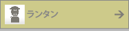 ランタン一覧はこちら