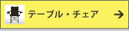 テーブル・チェア一覧はこちら