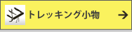 トレッキング小物一覧はこちら