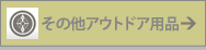 その他アウトドア用品一覧はこちら