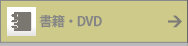書籍・DVD一覧はこちら
