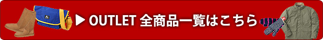 OUTLET全商品一覧はこちら