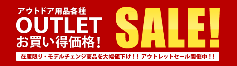 アウトドア用ウェア各種 大幅値下げのOUTLET SALE！